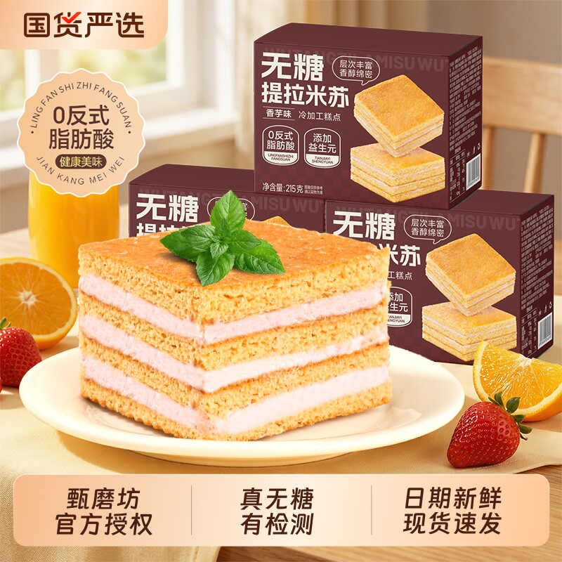 甄磨坊无糖提拉米苏蛋糕酥学生营养早餐代餐面包千层奶油点心整箱