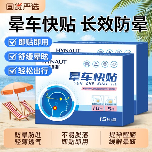 海氏海诺晕车贴儿童成人耳后肚脐户外旅行呕吐飞机乘船防眩晕专用