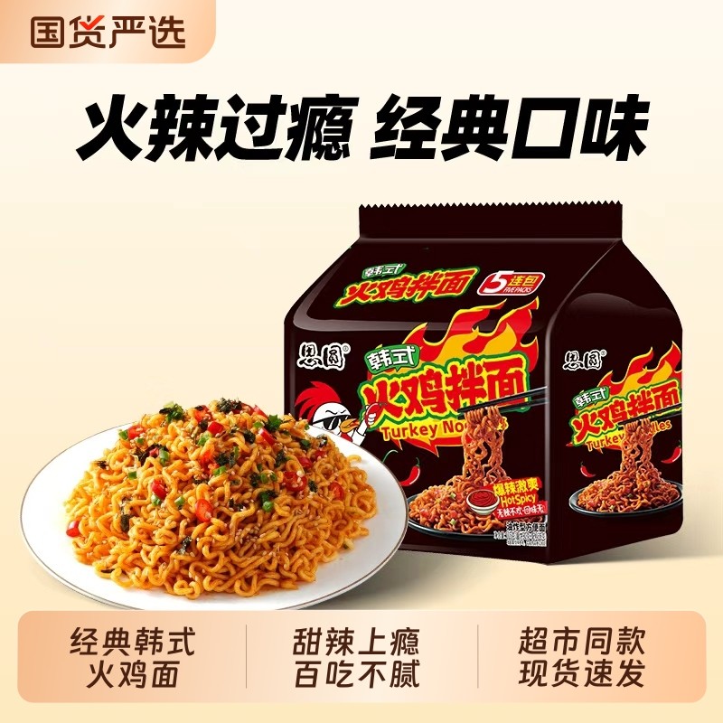 思圆火鸡面方便面韩式火鸡拌面袋装甜辣泡面五连包整箱批发一袋半