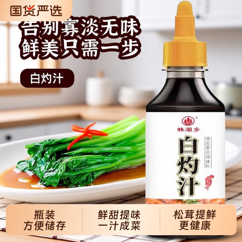 白灼汁凉拌菜专用清蒸海鲜捞汁家用提鲜调味酱汁百搭汁酸辣蔬菜图片