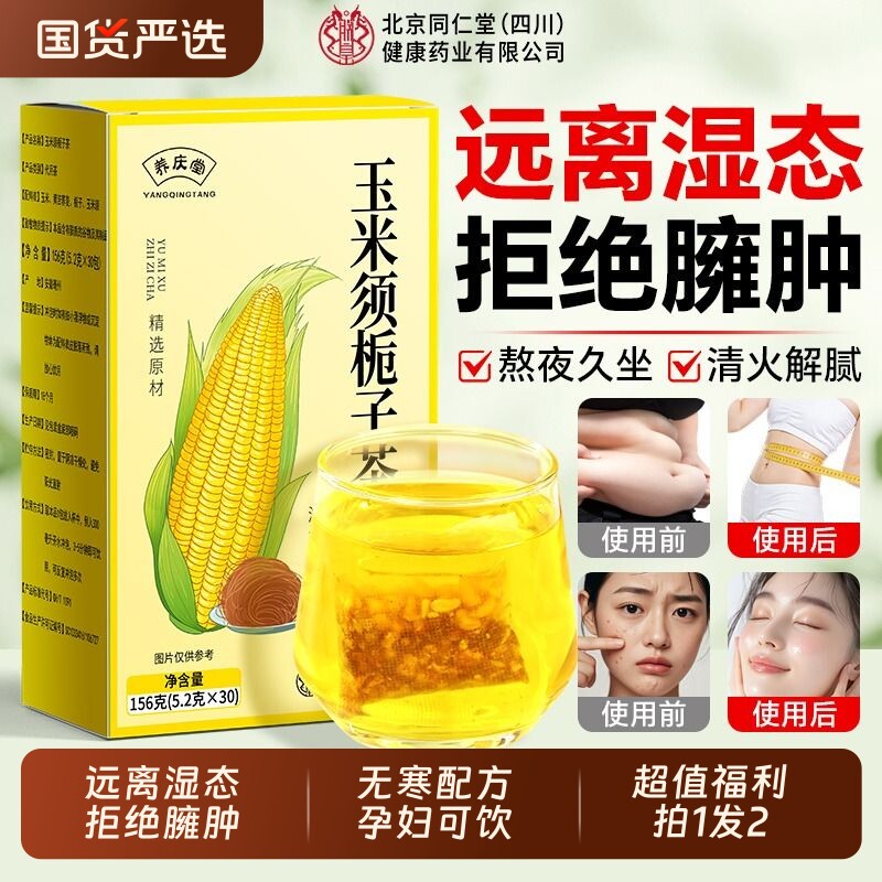 北京同仁堂玉米须茶消肿祛湿气减专用肥孕妇茶包装官方旗舰店正品