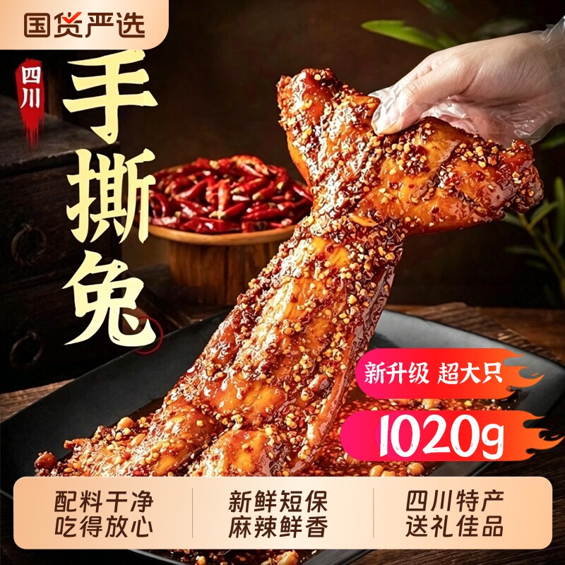 四川特色麻辣手撕兔烤兔五香兔肉开袋即食熟食整只冷吃兔成都特产