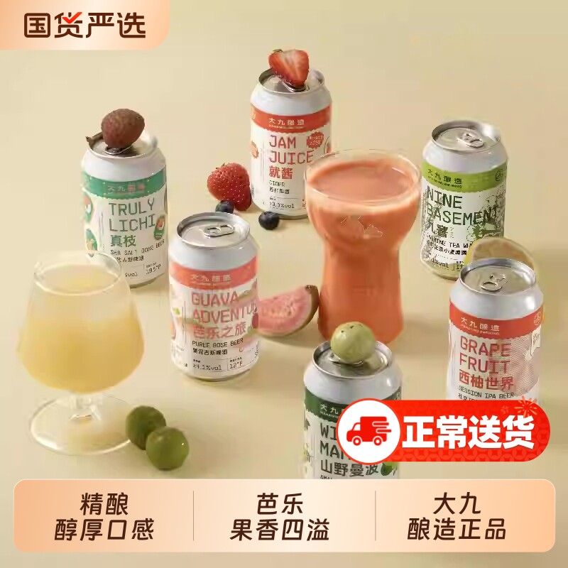 大九酿造果啤精酿啤酒芭乐果泥西柚水果小麦苹果西打鲜啤罐装茉莉