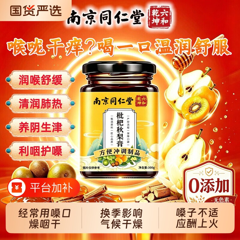 南京同仁堂枇杷秋梨膏止润喉养肺护嗓咳无添加老人儿童雪梨膏300g