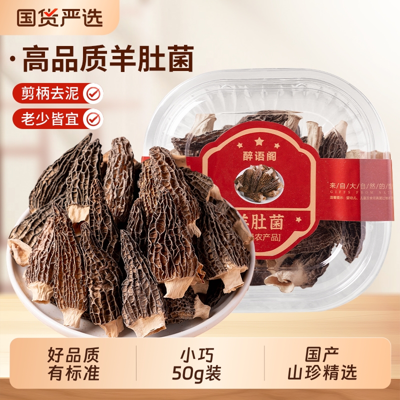 【当季新货】干货羊肚菌特产级