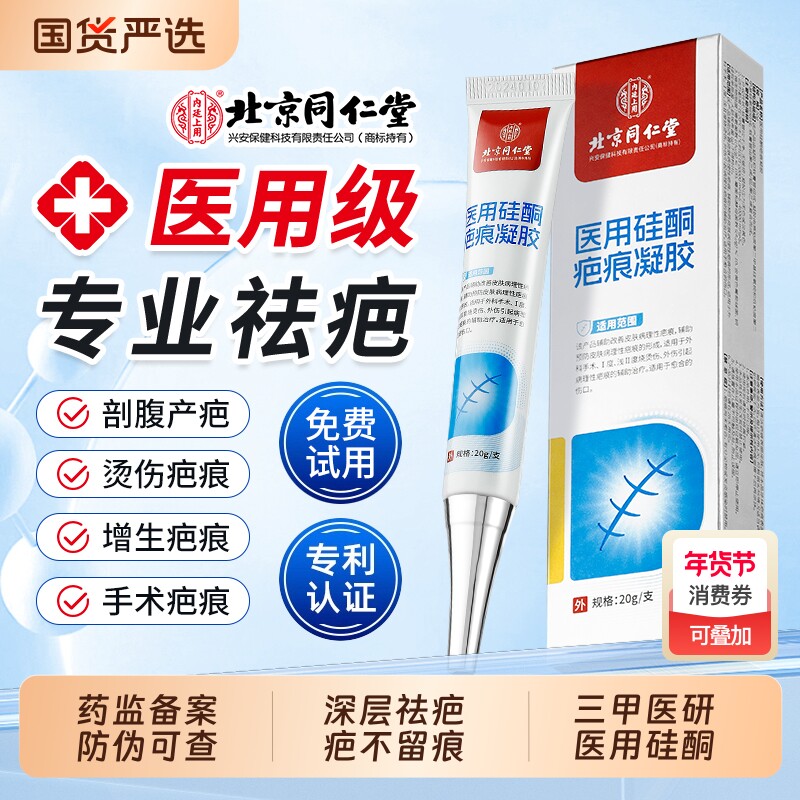 北京同仁堂祛疤膏除去疤痕修复医用硅酮凝胶医用烫伤剖腹产第一名