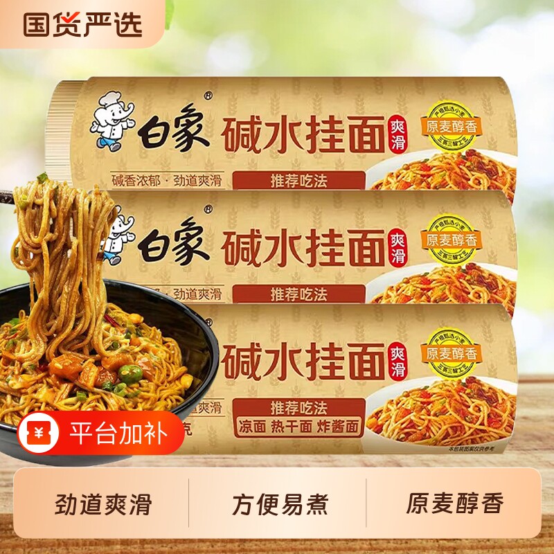 白象碱水面条汤面凉面拌面900g炸酱面热干面夜宵早餐挂面面条