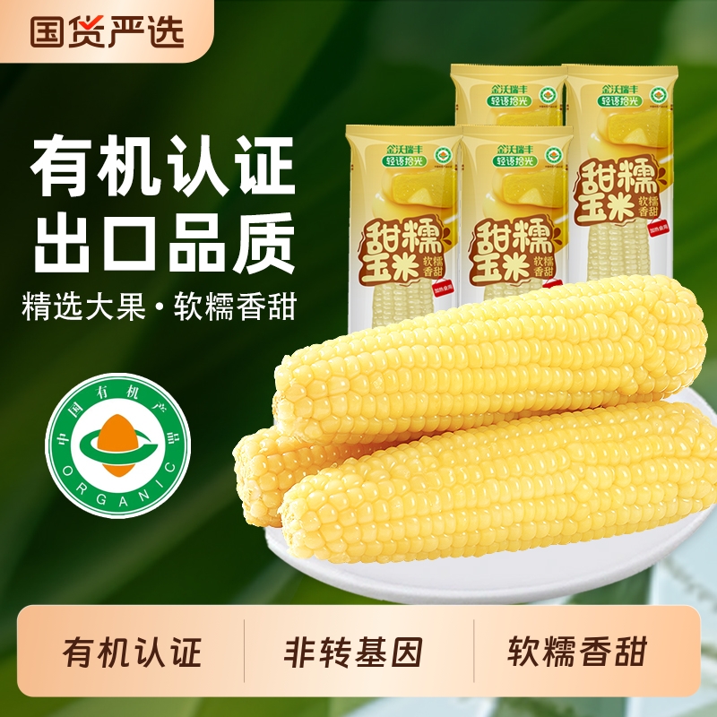 金沃瑞丰白糯玉米300gx8根新鲜甜糯非东北苞米大棒真空装包装袋