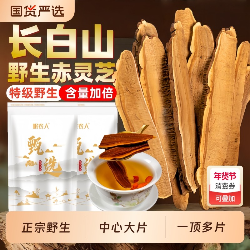 野生灵芝片500g切片长白山正品紫赤灵芝孢子粉养生茶泡水酒整朵