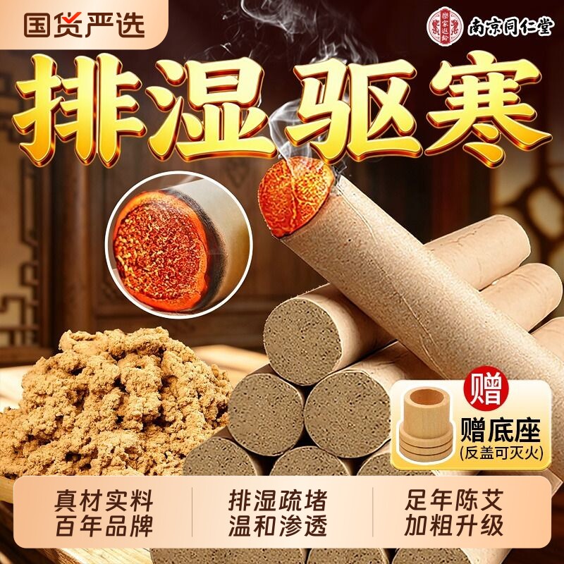 南京同仁堂艾条艾灸柱十年陈三伏天无烟雷火灸家用正品官方旗舰店图片