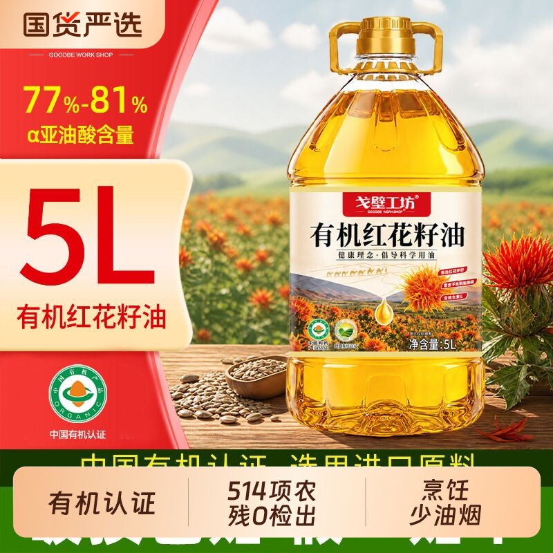 戈壁工坊进口有机红花籽油5L官方旗舰健康食用油物理压榨一级正品图片