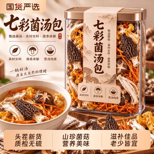 菌汤包滋补菌菇虫草花羊肚菌汤包食用菌七彩菌汤煲汤炖汤鲜美食