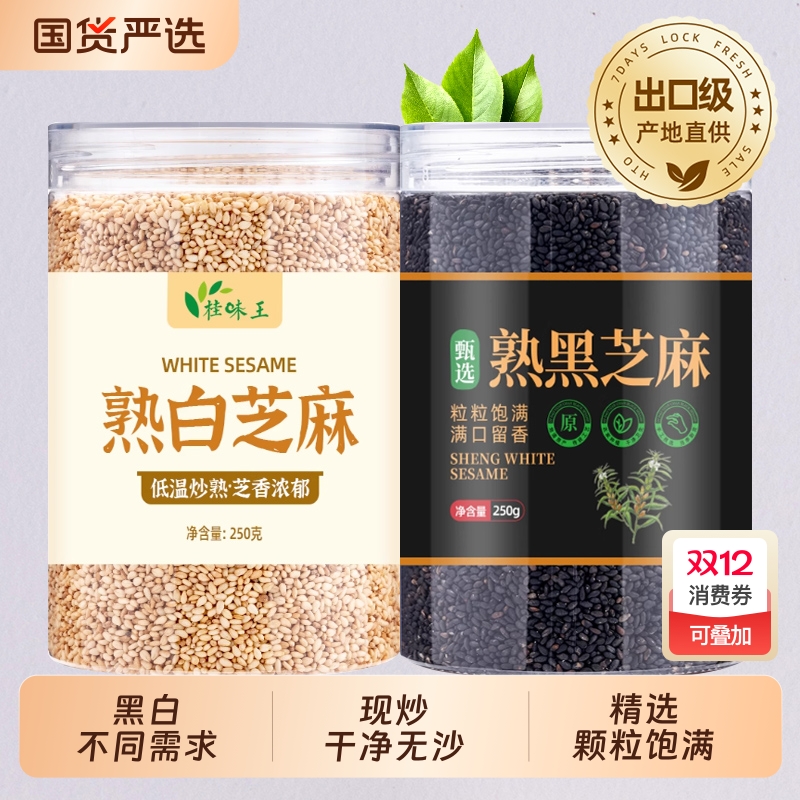 熟黑白芝麻香浓酥脆即食商用家用撒料烘焙炒调味蘸料官方旗舰店