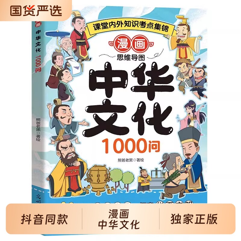 抖音同款】漫画中华中国文化1000问正版文学常识大百科一千问书籍