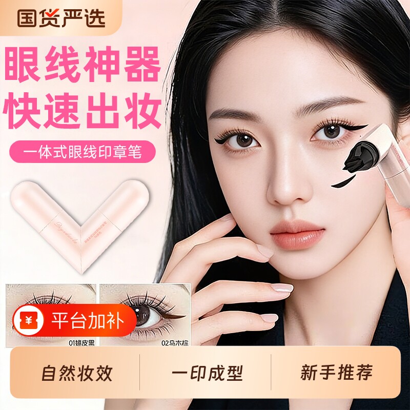 眼线印章一印成型防水笔下睫毛新手神器眼尾辅助化妆眼妆粉底持久