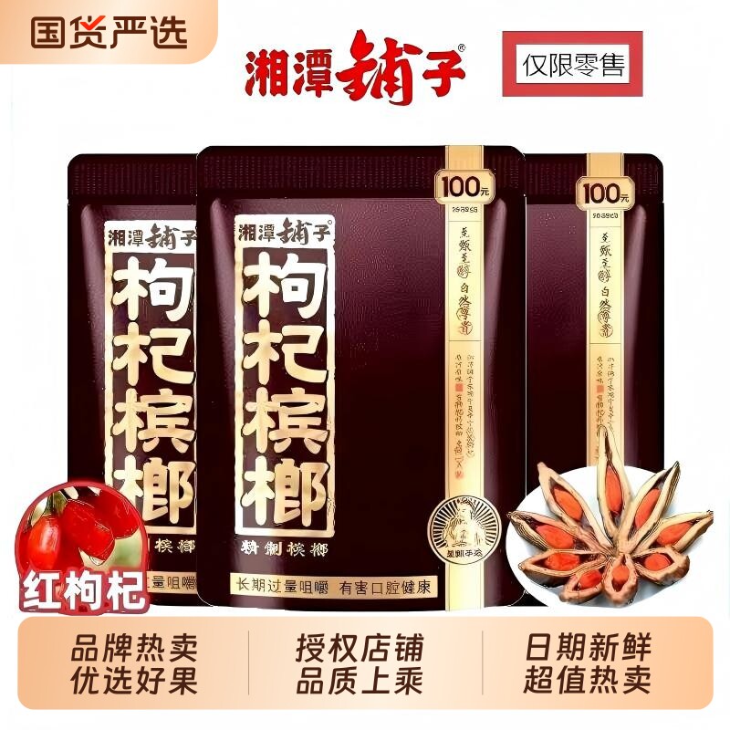 伍子醉湘潭铺子枸杞槟榔批发30元50元100元扫码原厂正品槟榔新鲜
