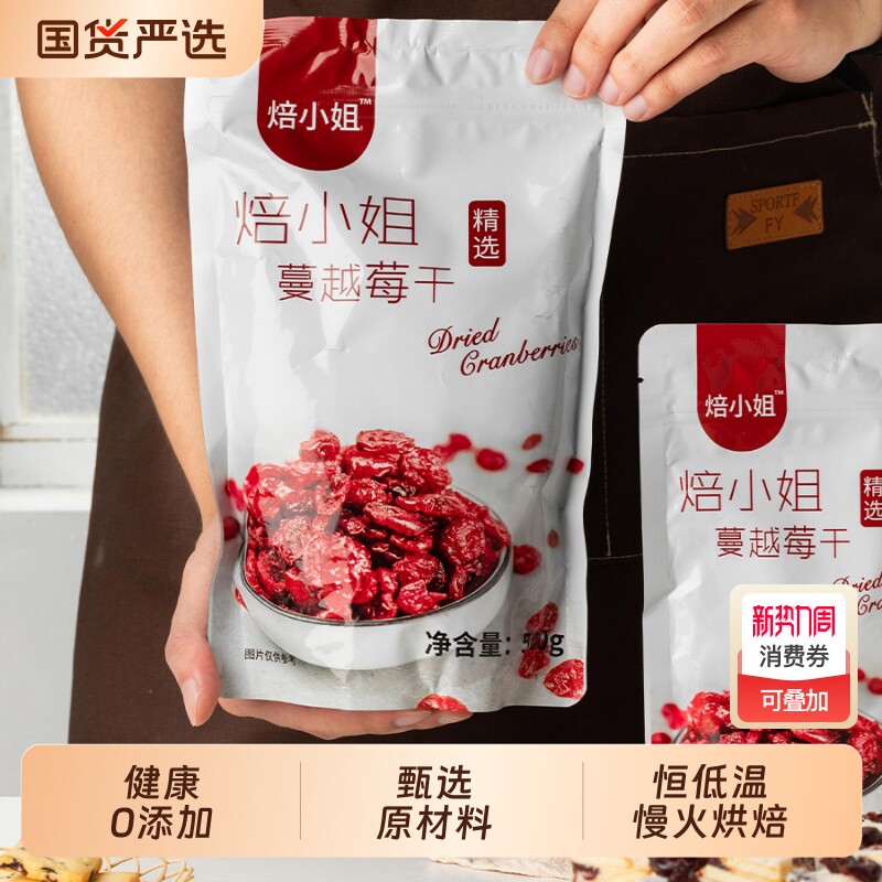 焙小姐蔓越莓干一斤装烘培专用雪花酥原材料家庭零食无添加即食