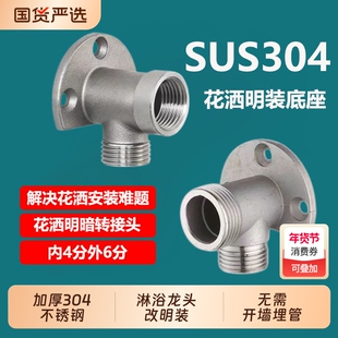304不锈钢淋浴花洒暗装改明装转换接头混水阀固定底座配件4分/6分
