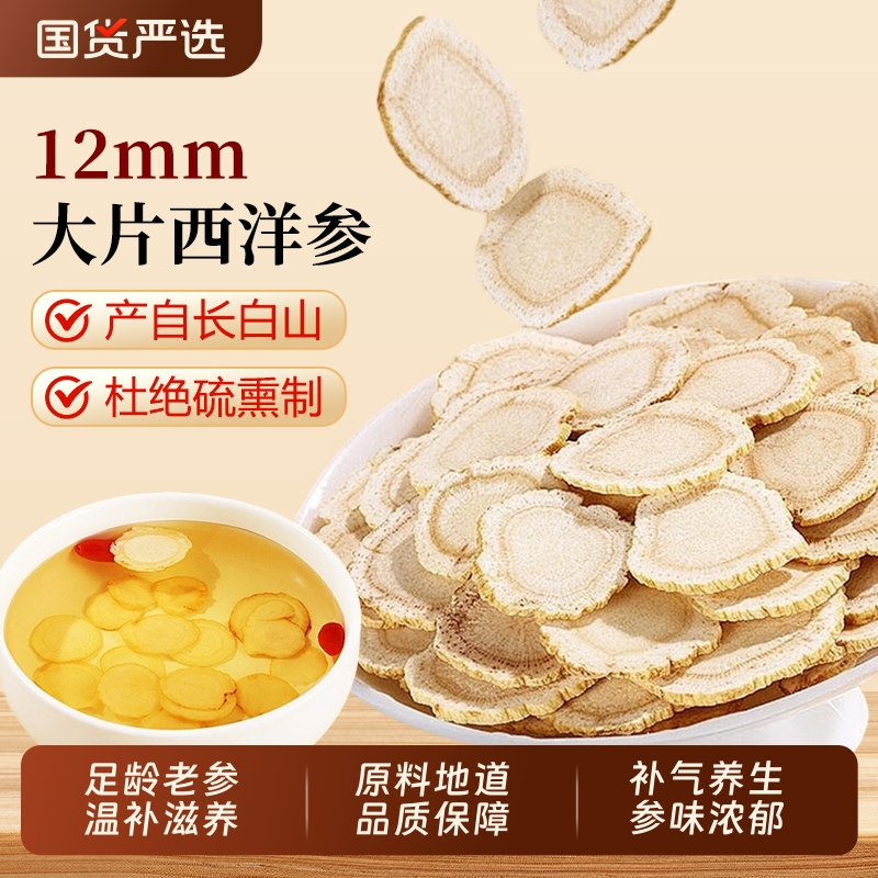 西洋参大片正品足龄人参花旗参切片粉泡水长白山养生泡茶泡水喝