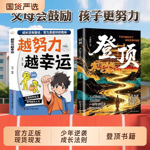 越努力越幸运和登顶寒门崛起之路全套2册官方正版少年成长励志书籍帮孩子树立奋斗目标戒掉懈怠心态掌握人生规划技巧青少年励志书