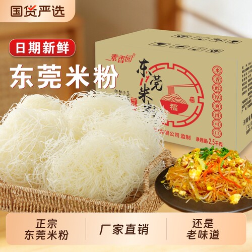 素香园东莞米粉干细炒粉广东新竹粉丝正宗炒米粉整箱批发工厂直发