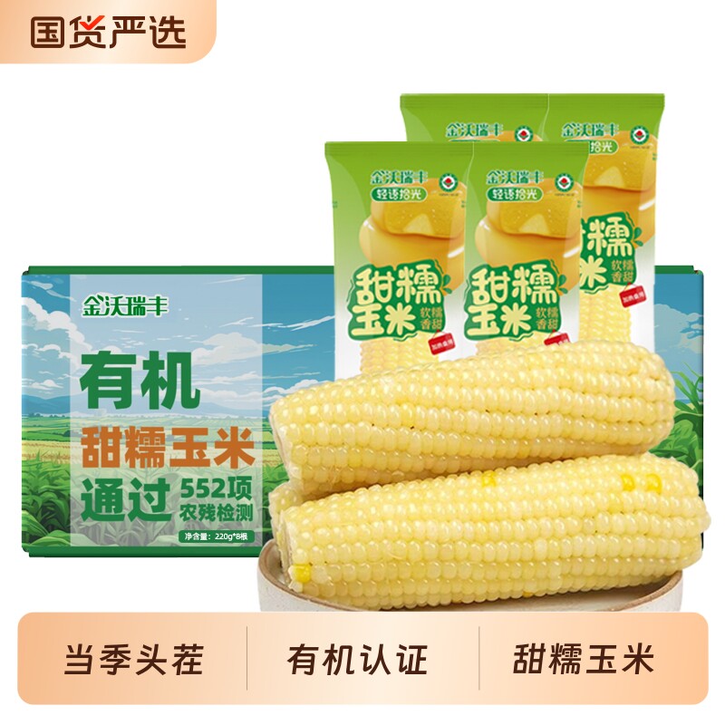 当季头茬有机认证白糯玉米