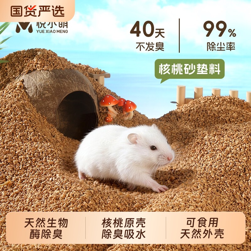 悦小萌仓鼠核桃砂垫料四季通用金丝熊专用除臭颗粒生活用品大全