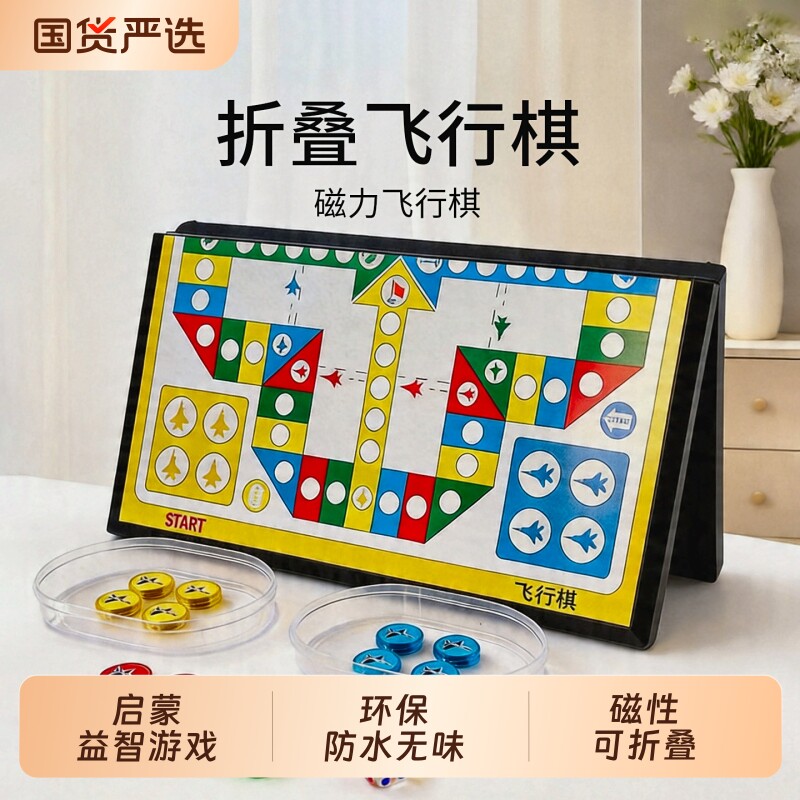 儿童磁吸飞行棋类益智玩具五子棋磁性小学生多功能棋盘多合一游戏