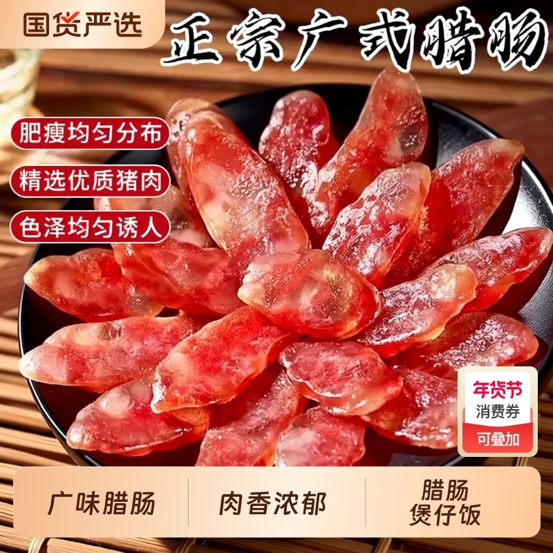 正宗广式腊肠家用广东煲仔饭腊肉螺蛳粉专用腊肠咸甜肠广味香肠
