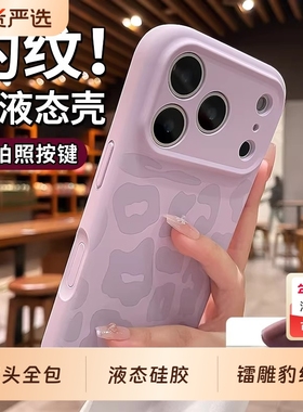 紫色豹纹适用苹果17手机壳iphone17新款液态硅胶16promax镜头全包ai键防摔保护套ip17pro系列好看高级外壳女
