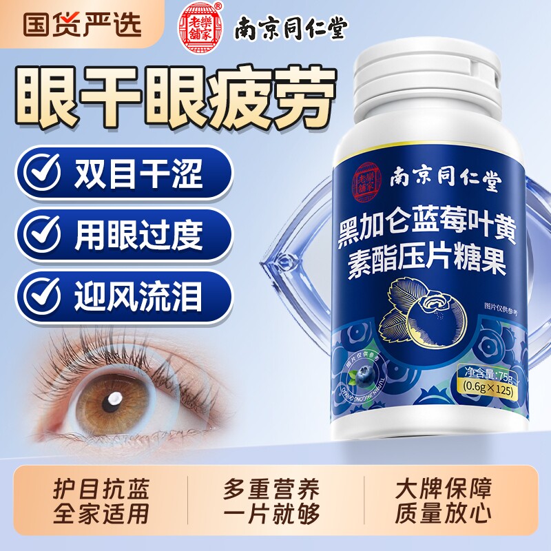 同仁堂蓝莓叶黄素酯片软糖正品官方旗舰店成人儿童护眼第一名糖果