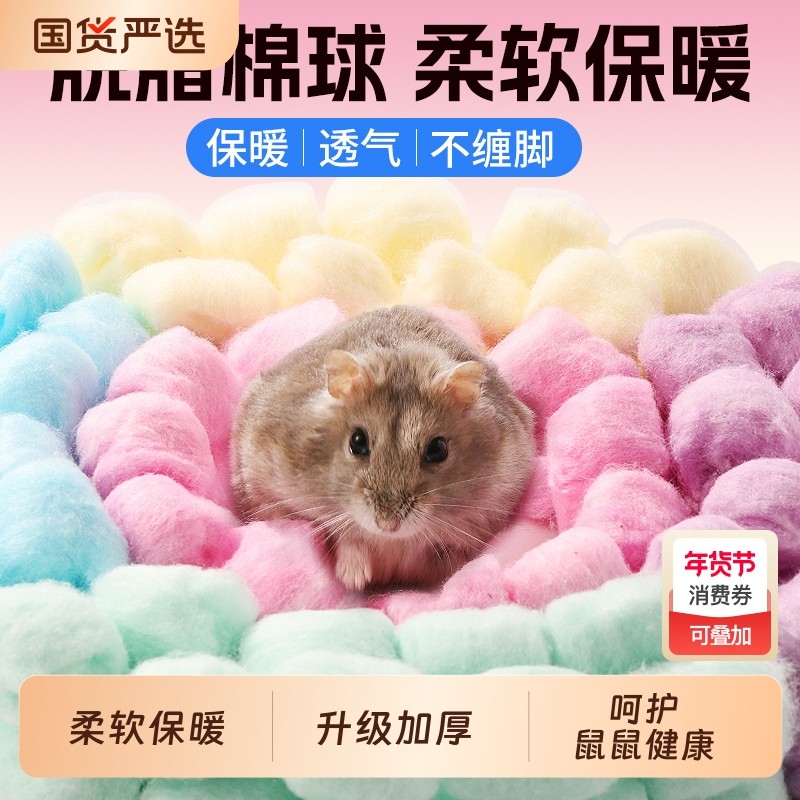 仓鼠棉球垫料冬天保暖过冬季脱脂棉花花枝鼠金丝熊纸棉专用小睡窝