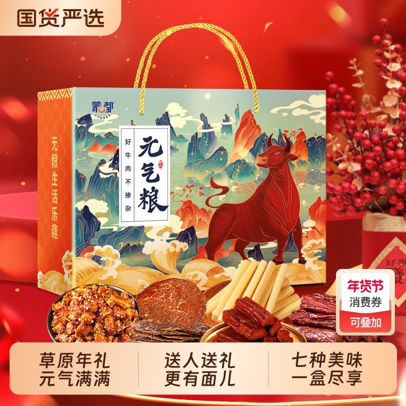 蒙都年货礼盒1200g牛肉零食草原礼盒年货节送朋友送长辈,零食/坚果/特产,牛肉类,淘宝优惠券,粉丝福利购,淘宝优惠卷
