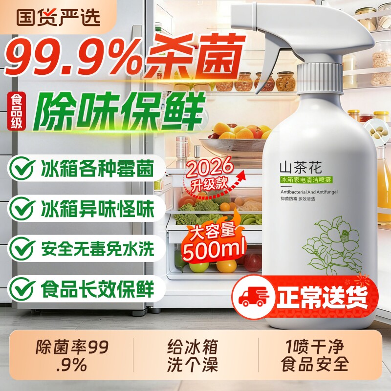 冰箱清洁剂喷雾李斯特菌消毒除味剂净化除异味厨房去污多功能清洗