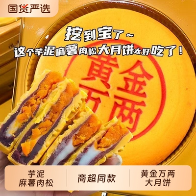 太划算】黄金万两大月饼芋泥麻薯肉松咸蛋黄中秋月饼糕点商超同款