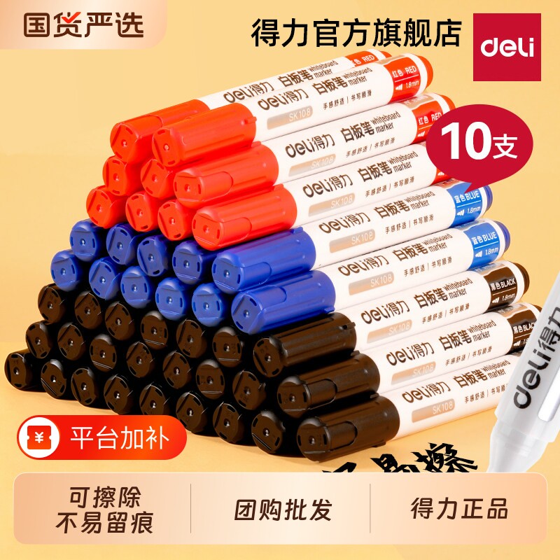 得力白板笔可擦教师用水性黑色儿童无毒彩色红色黑板笔画板写字易擦写粗头大头记号笔可擦除专用细头批发水笔
