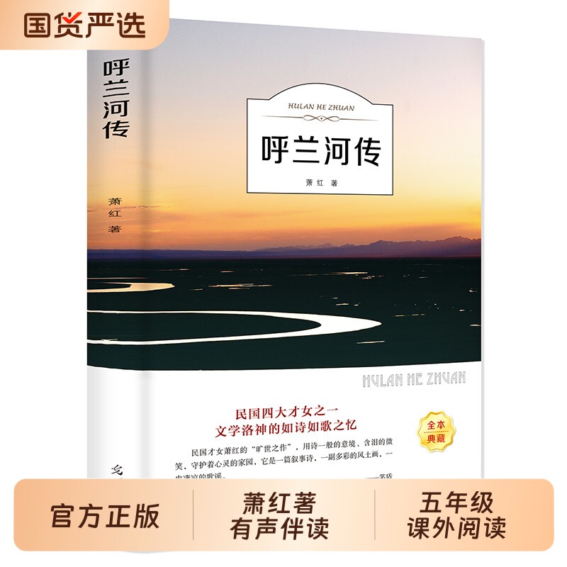 呼兰河传萧红著正版原著完整版老师推荐五年级上册下册必读的课外书四至六年级看的阅读经典小学生散文读本呼兰河转td小说文学