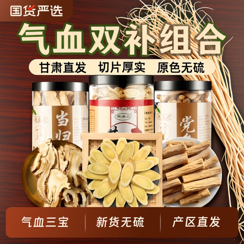 黄芪当归党参组合装三宝搭补气养血茶中药材元气四宝茶官方旗舰店