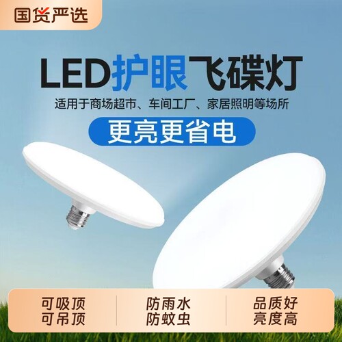 LED大功率飞碟灯泡节能E27螺口家用客厅卧室厨房全光谱节能照明灯