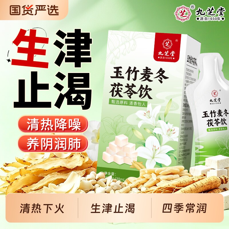 九芝堂麦冬玉竹生津水百合茯苓雪梨饮润肺燥热阴亏止渴下火养生茶