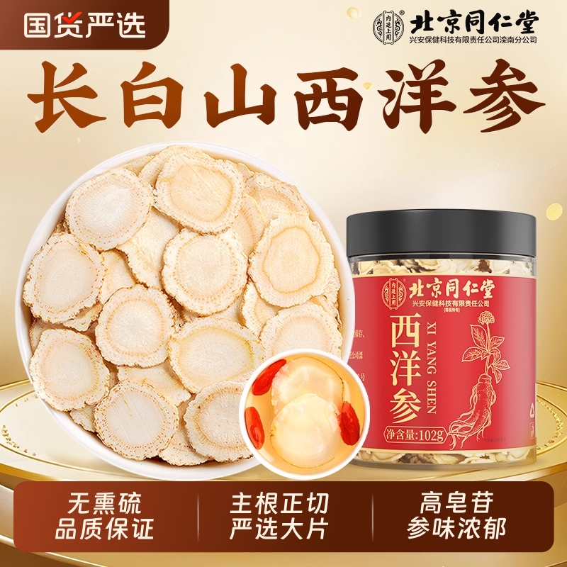 北京同仁堂西洋参足龄老根