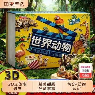 抖音同款 6岁9启蒙早教认知阅读小秘密 世界动物电影剧场3D立体书自然揭秘系列儿童科普百科全书3d立体翻翻书幼儿童3