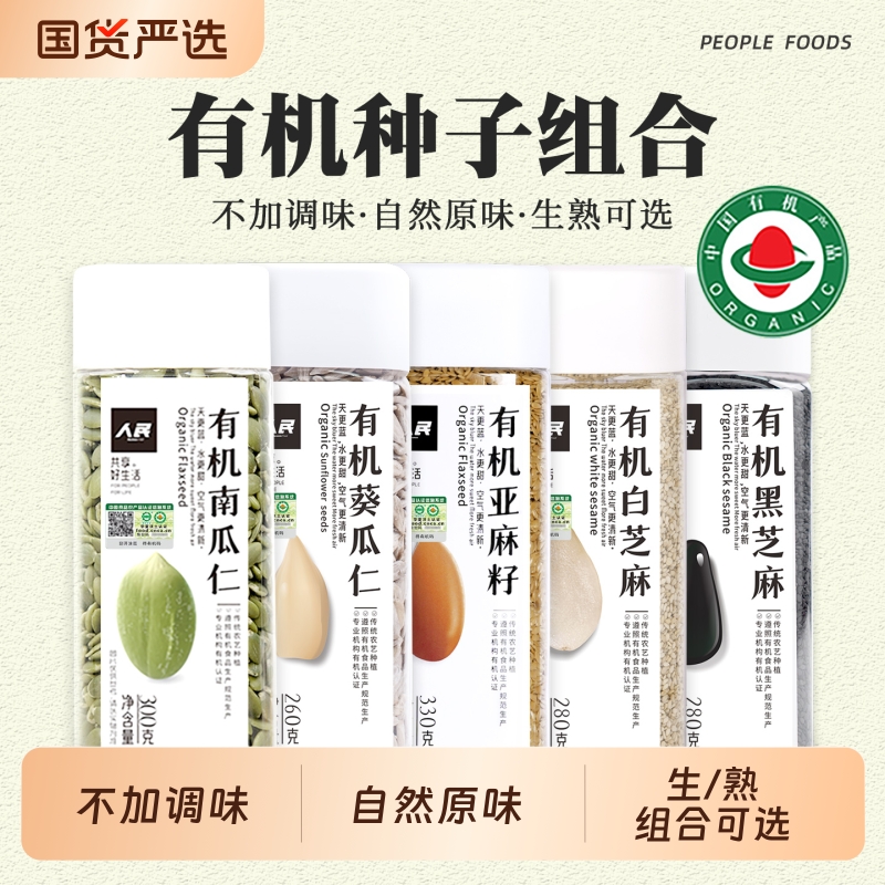 人民食品有机种子循环坚果仁组合
