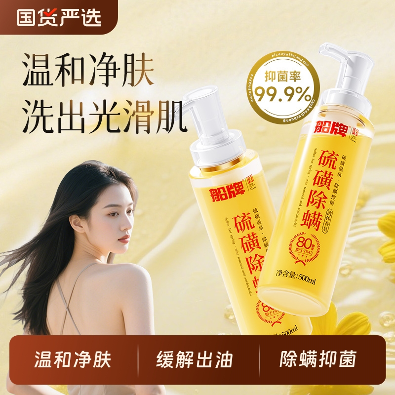 船牌硫磺液体香皂沐浴液三合一深层除螨抑菌男女通用全身净爽控油