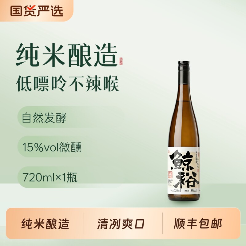 鲸裕清酒720ml官方正品清酒纯粮食酿造低度日料火锅微醺商务宴请