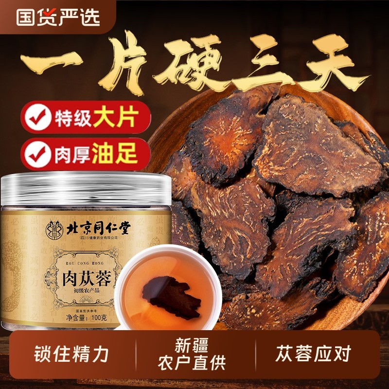 北京同仁堂肉苁蓉中药材正品旗舰店男士菟丝子淫羊藿泡酒整根黄芪