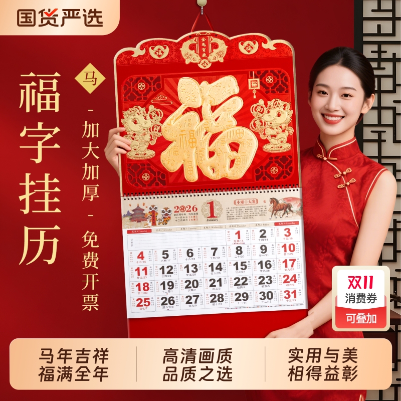 2026年新款福字新年挂历