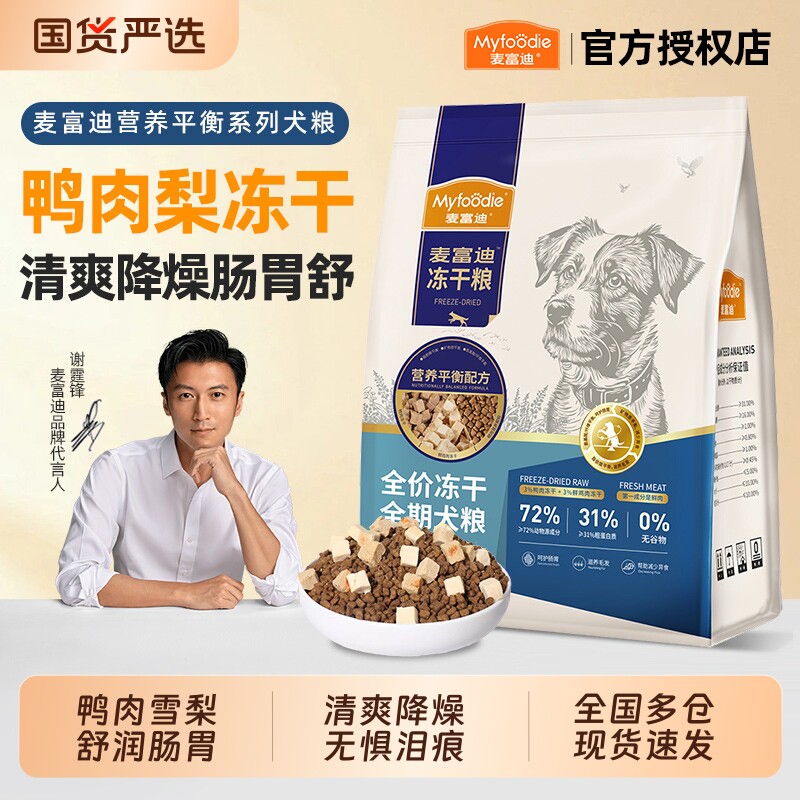 麦富迪狗粮鸭肉梨冻干双拼成幼犬粮小型犬全价无谷全期犬粮