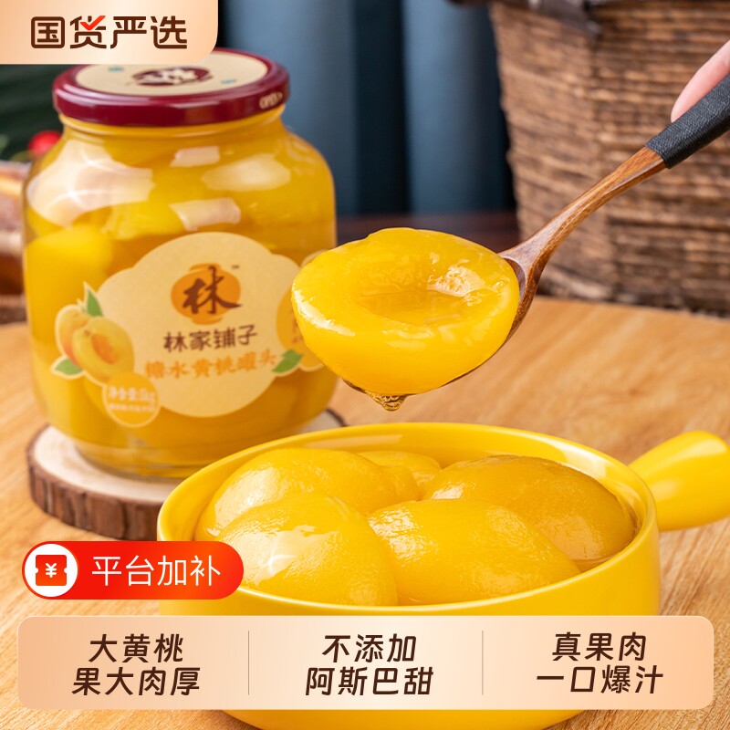 林家铺子黄桃罐头1kg大玻璃瓶水果罐头儿童老人糖水桔子椰果山楂