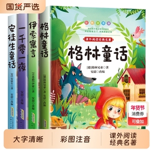 安徒生童话格林童话全集彩图注音版全4册一千零一夜伊索寓言儿童故事书小学生一二年级阅读课外书必读带拼音绘本幼儿读物睡前故事
